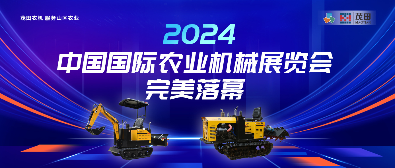 茂田農(nóng)機(jī) 服務(wù)山區(qū)農(nóng)業(yè) | “湘”聚2024中國國際農(nóng)業(yè)機(jī)械展覽會